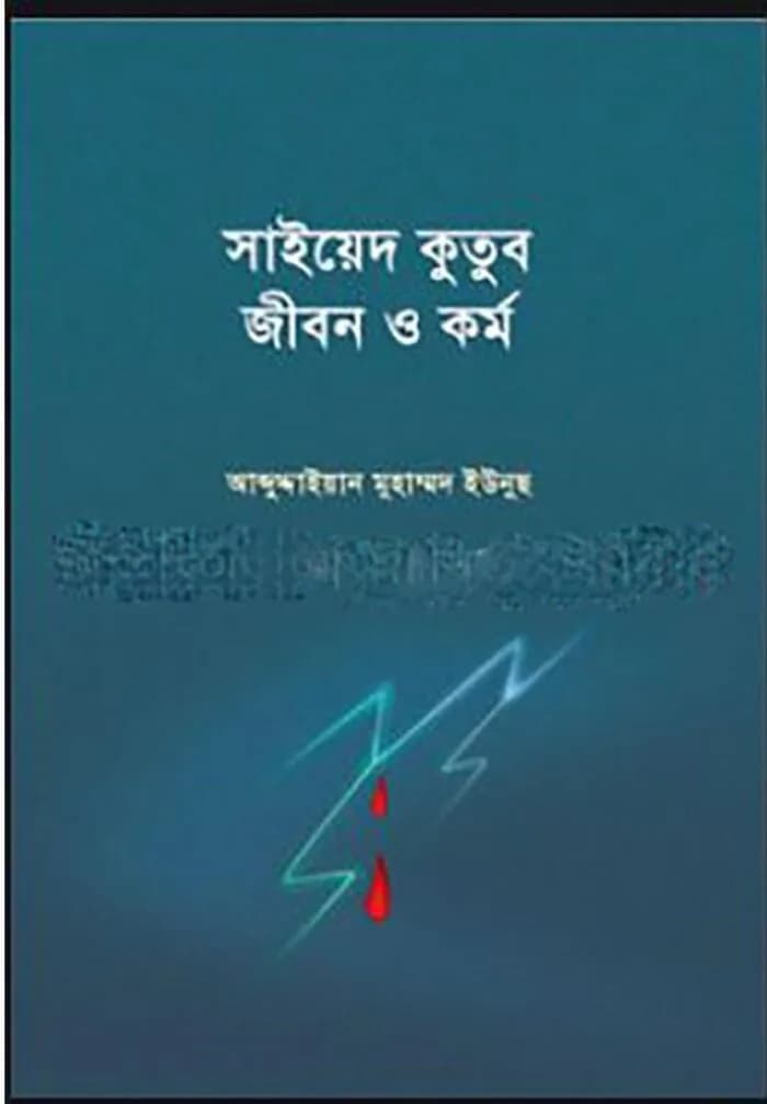 সাইয়েদ কুতুব : জীবন ও কর্ম