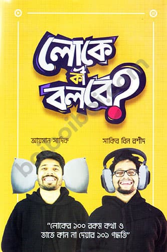 লোকে কী বলবে ।। Loke ki Bolbe