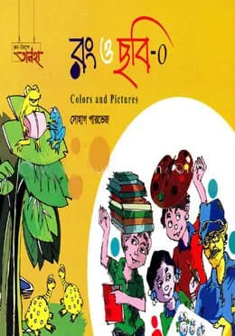 রং ও ছবি -0