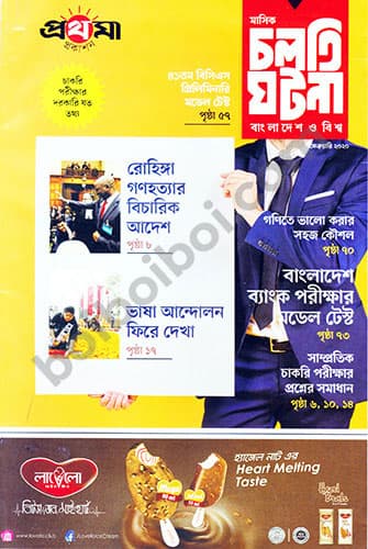 মাসিক চলতি ঘটনা (Feb 2020)