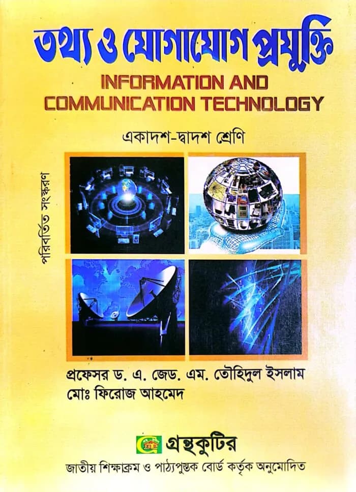 তথ্য ও যোগাযোগ প্রযুক্তি – ICT – উচ্চ মাধ্যমিক (একাদশ-দ্বদশ)