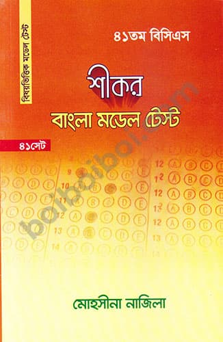 শীকর বাংলা মডেল টেস্ট