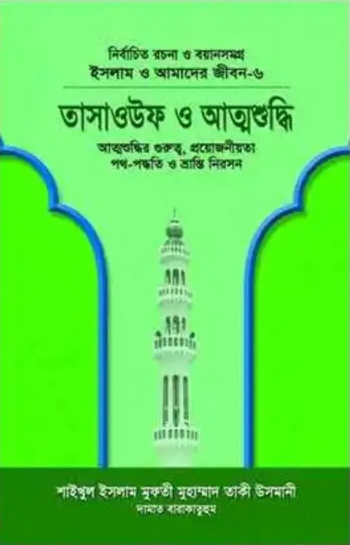 ইসলাম ও আমাদের জীবন-৬ : তাসাওউফ ও আত্মশুদ্ধি