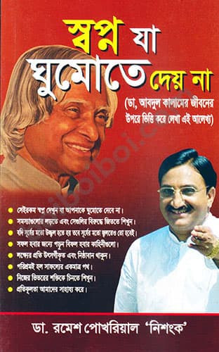 সপ্ন যা ঘুমাতে দেয় না