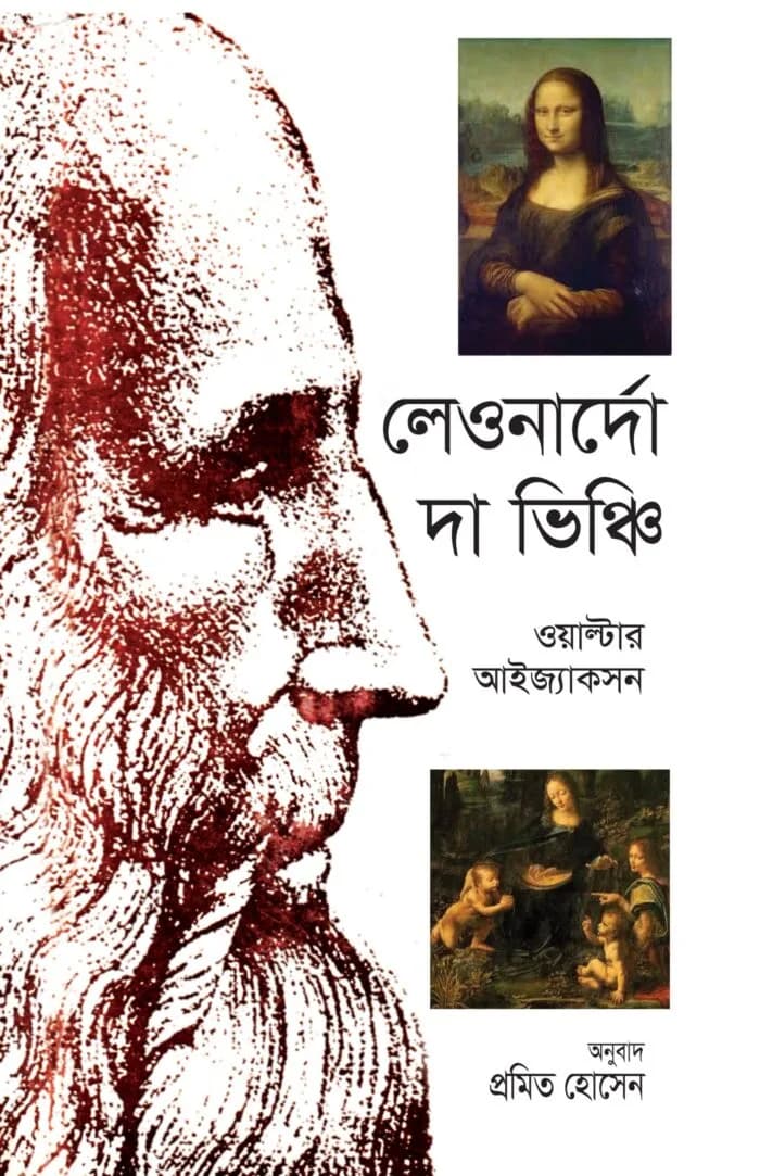 লেওনার্দো দা ভিঞ্চি – প্রমিত হোসেন, ওয়াল্টার আইজ্যাকসন