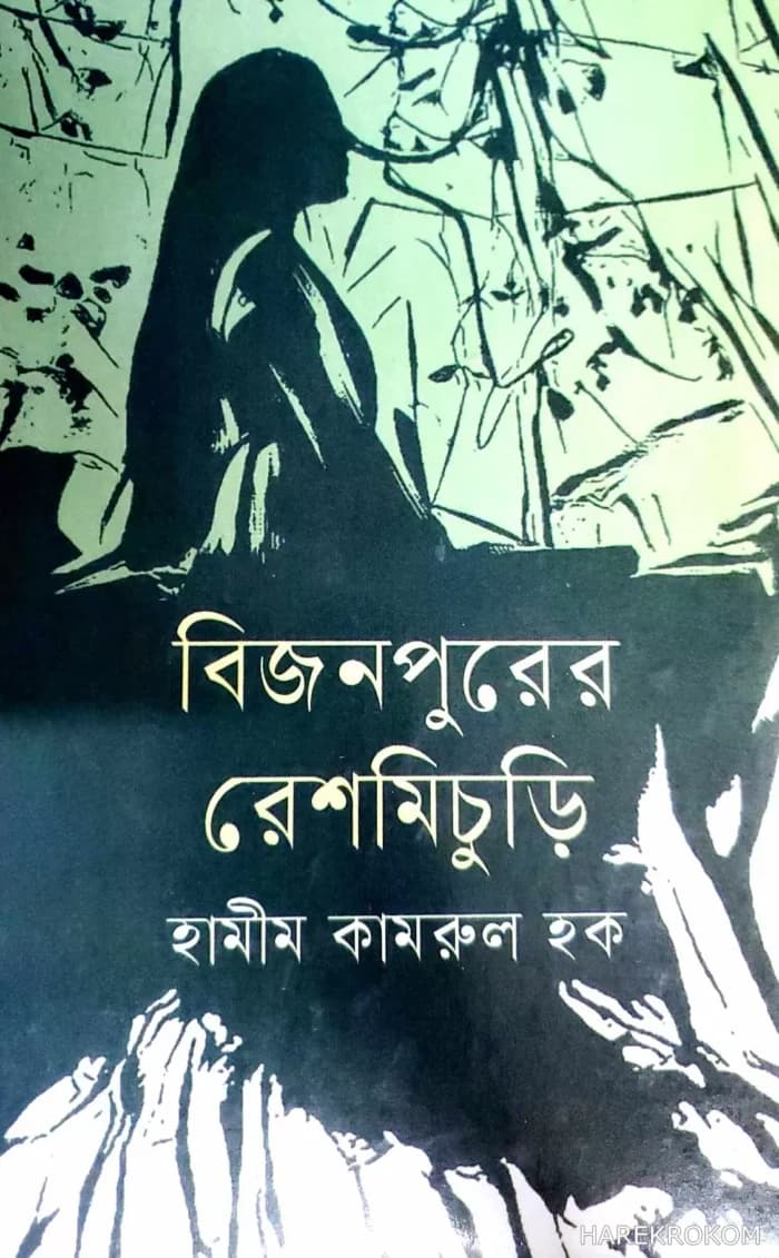বিজনপুরের রেশমিচুড়ি – হামীম কামরুল হক