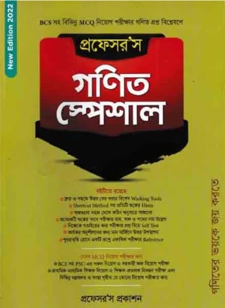 প্রফেসর’স গণিত স্পেশাল