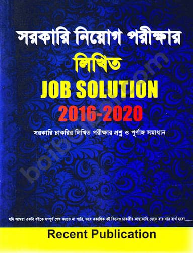 সরকারি নিয়োগ পরীক্ষার লিখিত Job Solution