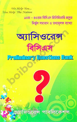 অ্যাসিওরেন্স BCS Preliminary Questions Bank