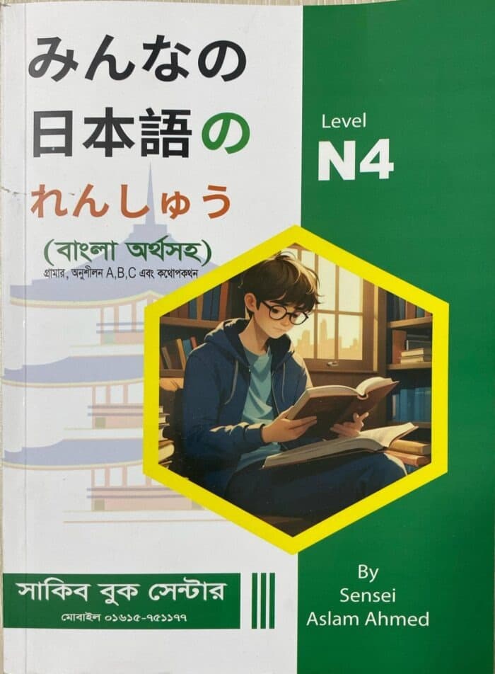 Level N4 (বাংলা অর্থসহ)