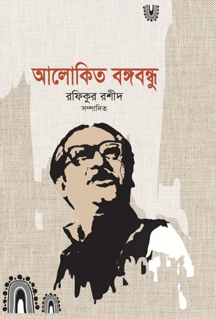 আলোকিত বঙ্গবন্ধু