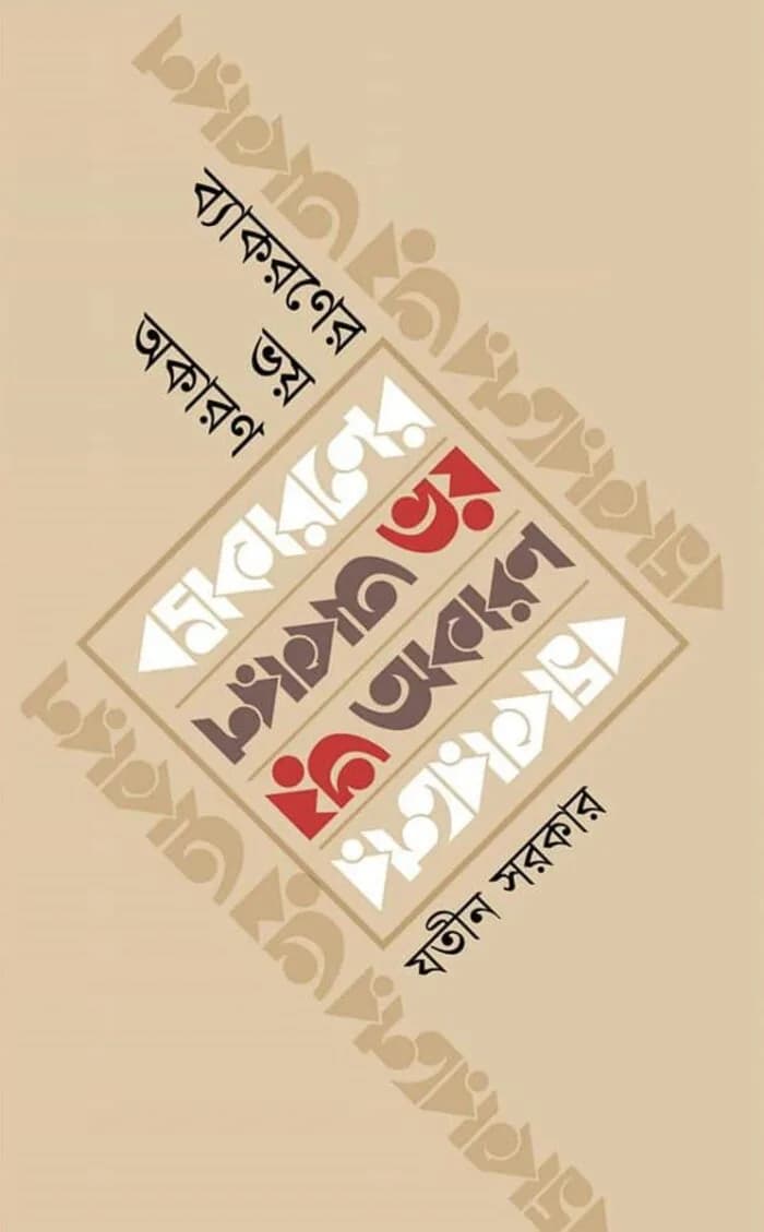 ব্যাকরণের ভয় অকারণ