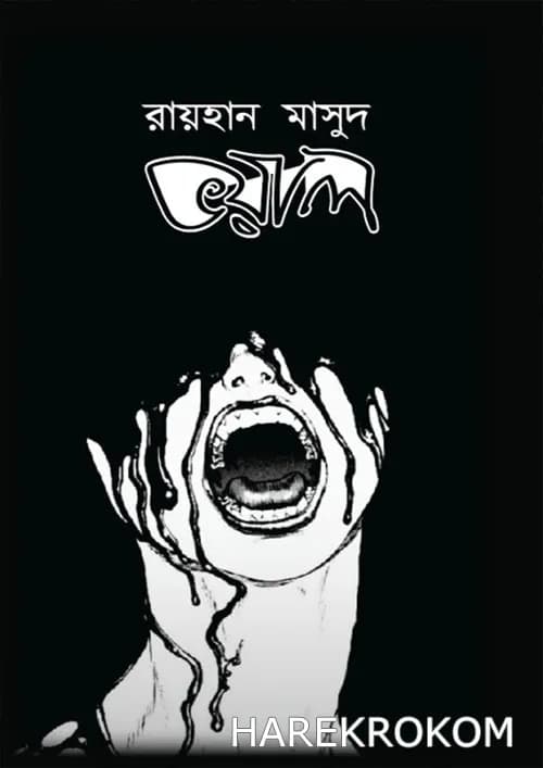 ভয়াল – রায়হান মাসুদ – অনুজ প্রকাশন