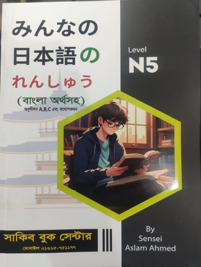 Level N5 (বাংলা অর্থসহ)