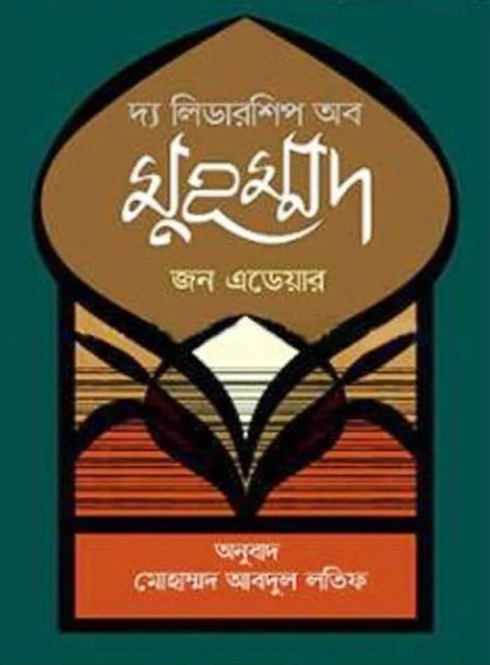 দ্য লিডারশিপ অব মুহম্মদ