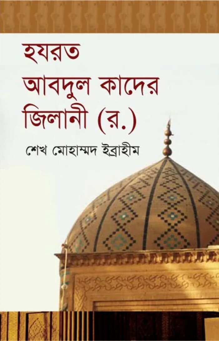 হযরত আবদুল কাদের জিলানী (র)