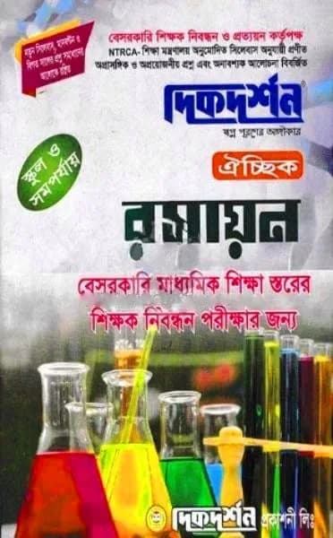 ঐচ্ছিক রসায়ন – ১৭ তম বেসরকারি স্কুল পর্যায় শিক্ষক পদে নিবন্ধন পরীক্ষার জন্য