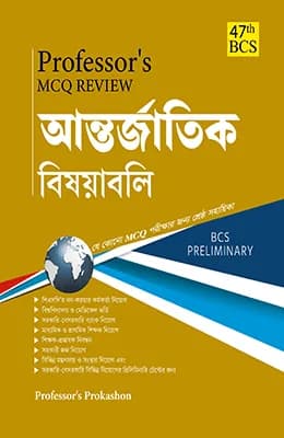 MCQ Review সাধারণ বিজ্ঞান