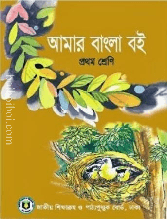 আমার বাংলা বই (প্রথম শ্রেণী)- Board