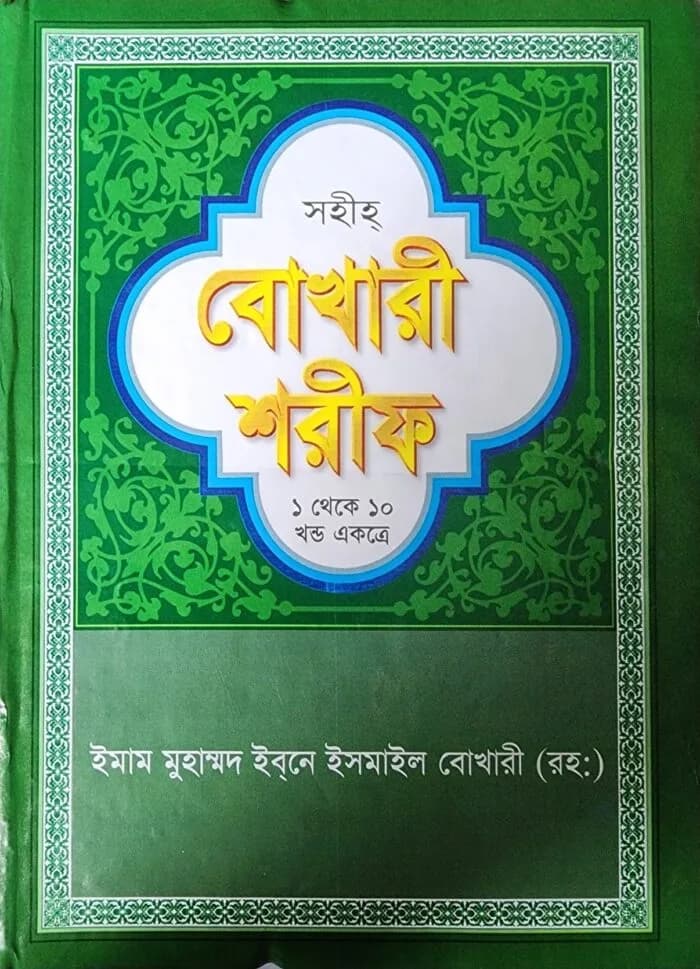 সহীহ বোখারী শরীফ (১ম-১০ম খণ্ড একত্রে)