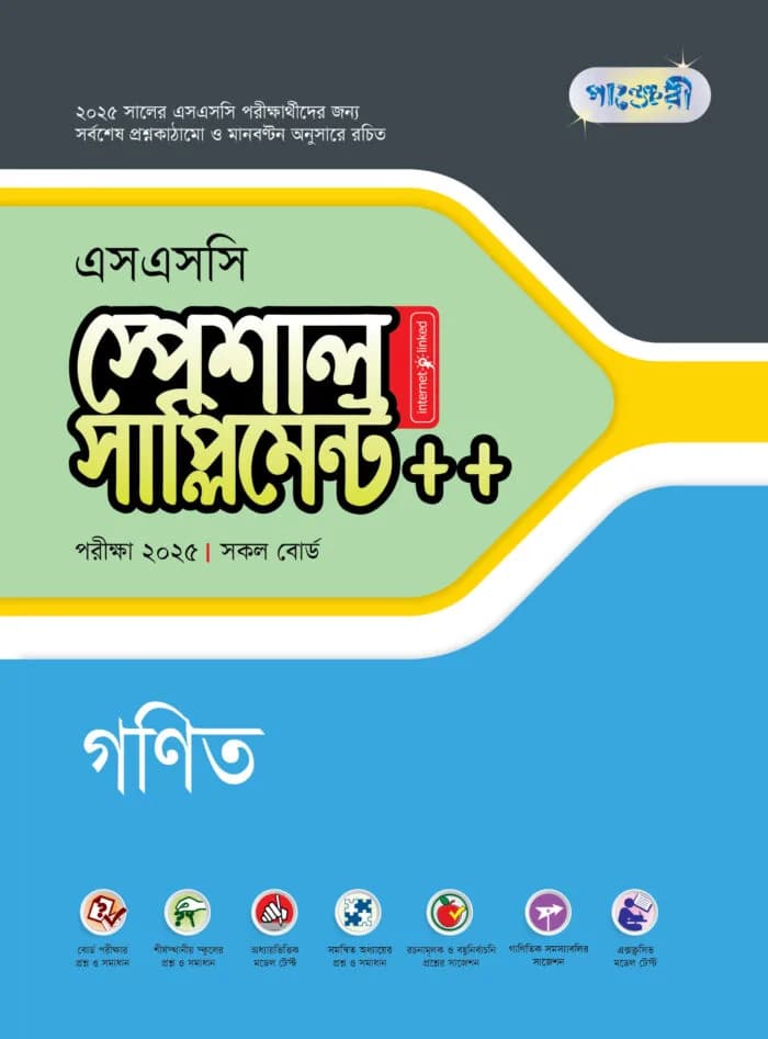 পাঞ্জেরী গণিত স্পেশাল সাপ্লিমেন্ট ++ (এসএসসি ২০২৫) (পেপারব্যাক)