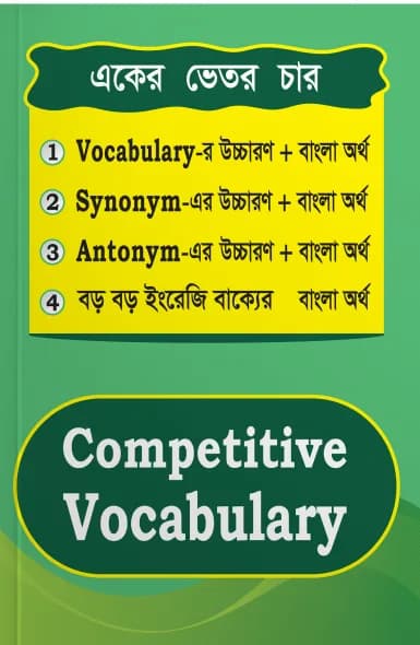 Saifur’s Competitive Vocabulary | সাইফুর’স কম্পিটিটিভ ভোকাবুলারি