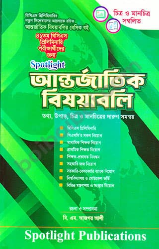 Spotlight আন্তর্জাতিক বিষয়াবলি