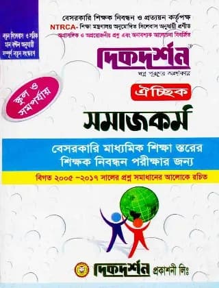 সমাজকর্ম ঐচ্ছিক – স্কুল ও সমপর্যায় (বেসরকারি মাধ্যমিক শিক্ষা স্তরের ১৮ তম শিক্ষক নিবন্ধন পরীক্ষার জন্য)