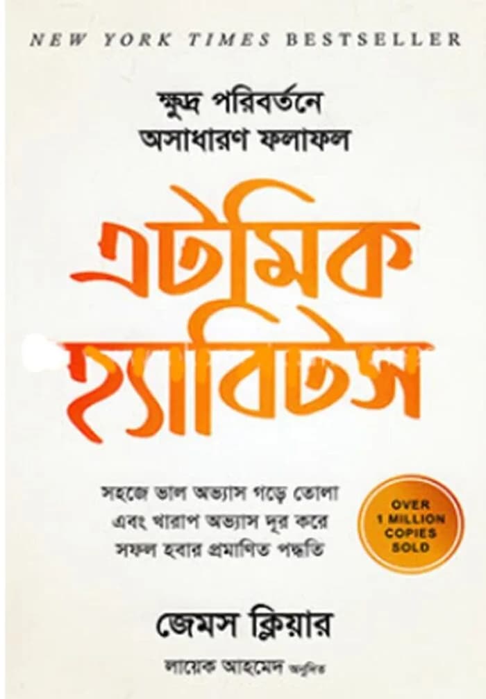 এটমিক হ্যাবিটস
