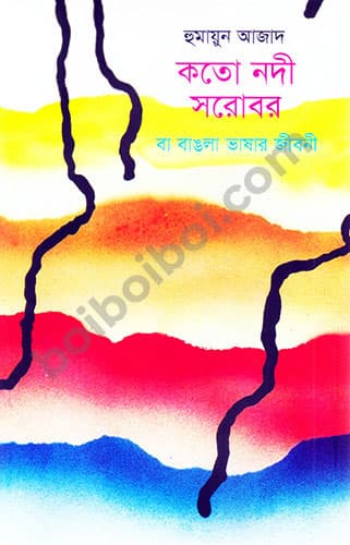 কত নদী সরোবর বা বাংলা ভাষার জীবনী