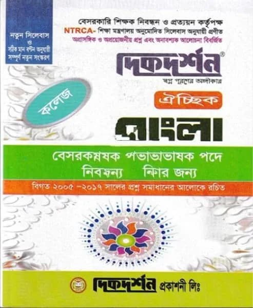 ঐচ্ছিক বাংলা-১৮ তম বেসরকারি কলেজ প্রভাষক পদে নিবন্ধন পরীক্ষার জন্য – কলেজ প্রভাষক