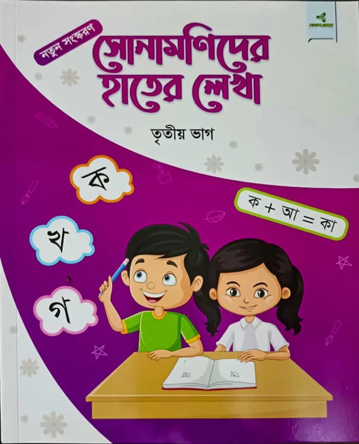 সোনামণিদের হাতের লেখা তৃতীয় ভাগ