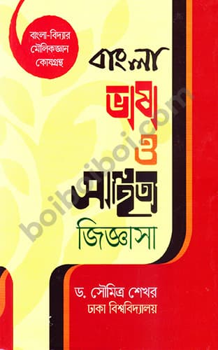 বাংলা ভাষা ও সাহিত্য জিজ্ঞাসা + স্বাধীন বাংলাদেশের অভূয়দয়ের ইতিহাস জিজ্ঞাসা