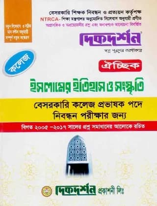 ইসলামের ইতিহাস ও সংস্কৃতি ঐচ্ছিক – কলেজ (বেসরকারি কলেজ প্রভাষক পদে নিবন্ধন পরীক্ষার জন্য)