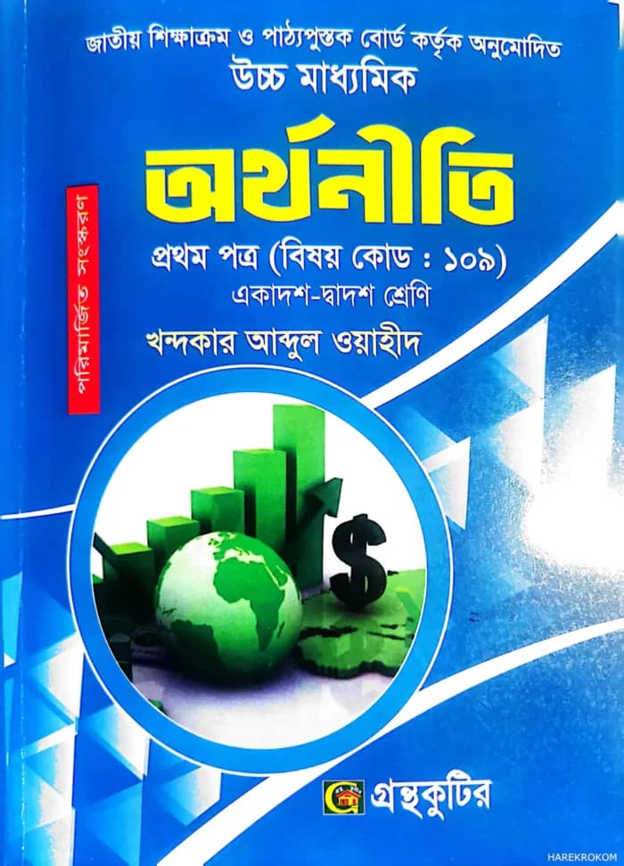 অর্থনীতি-প্রথম পত্র উচ্চ মাধ্যমিক ( বিষয়কোড-১০৯ )