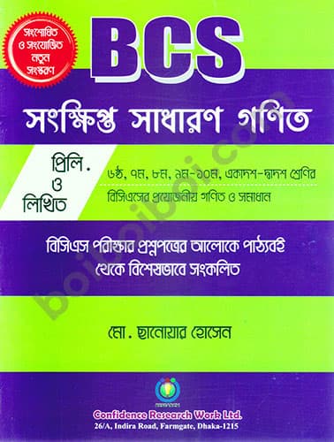 BCS সংক্ষিপ্ত সাধারণ গণিত
