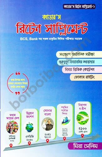 ক্যাডার’স রিটেন সাপ্লিমেন্ট-১