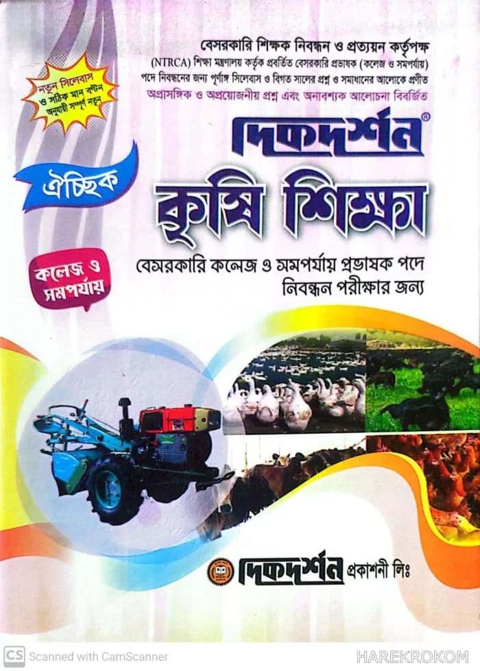কৃষি শিক্ষা – ঐচ্ছিক – কলেজ (বেসরকারি কলেজ / সমপর্যায় প্রভাষক পদে নিবন্ধন পরীক্ষার জন্য) – দিকদর্শন প্রকাশনী লিঃ