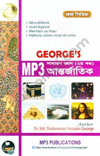 George’s MP3 সাধারন জ্ঞান আন্তর্জাতিক