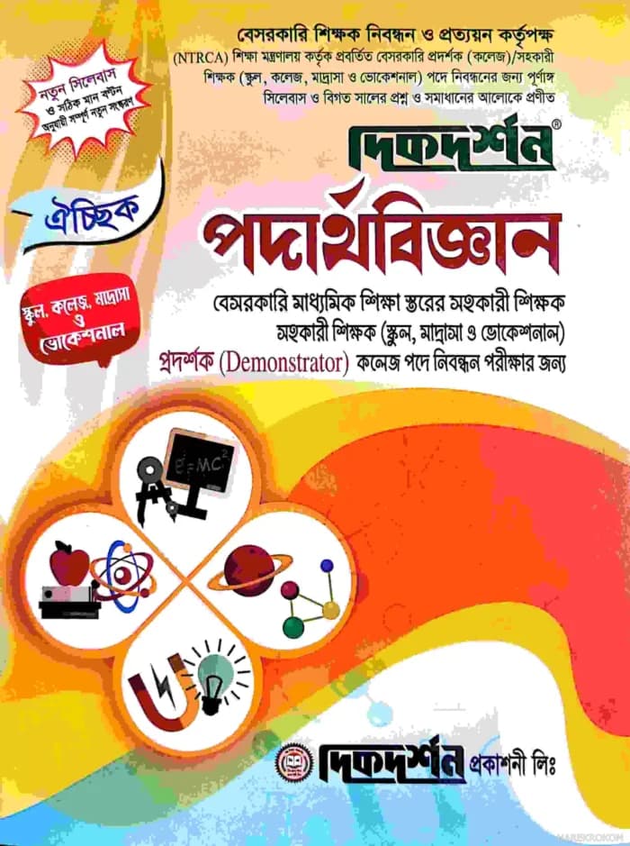 পদার্থবিজ্ঞান ঐচ্ছিক – স্কুল ও সমপর্যায় ১৮ তম নিবন্ধন(বেসরকারি মাধ্যমিক শিক্ষা স্তরের শিক্ষক নিবন্ধন পরীক্ষার জন্য)