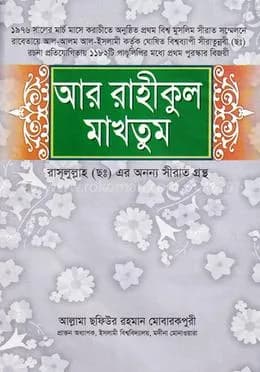 আর রাহীকুল মাখতুম