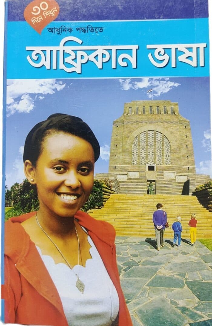 ৩০ দিনে আফ্রিকান ভাষা শিখুন