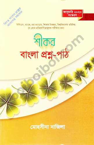 শীকর বাংলা প্রশ্ন-পাঠ