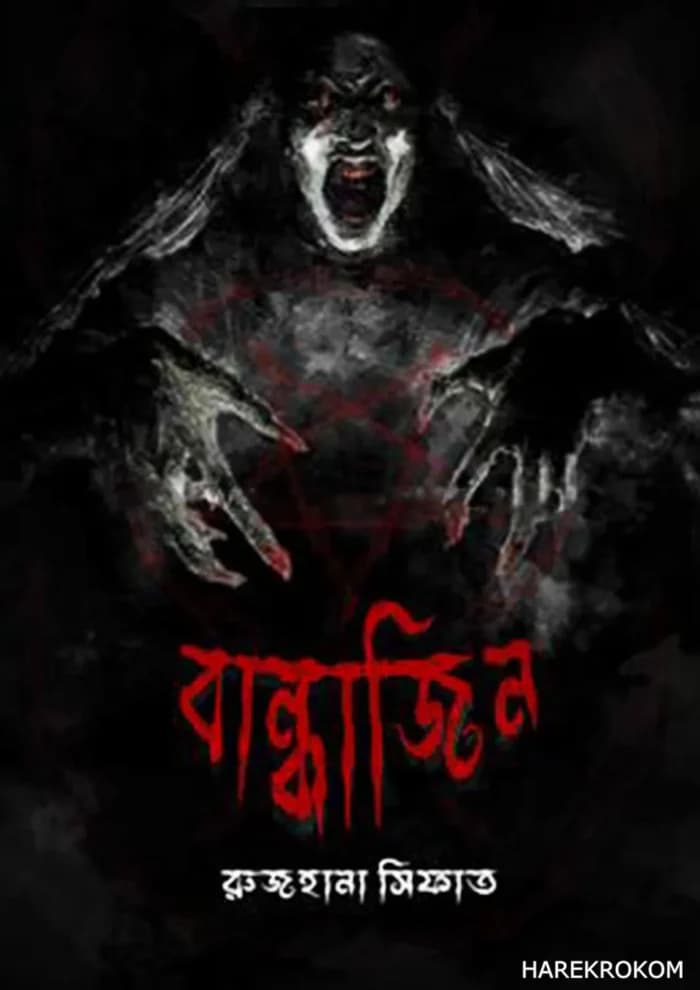 বান্ধাজিন – রুজহানা সিফাত – উপকথা প্রকাশন