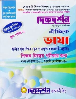 ভাষা-২ ঐচ্ছিক – জুনিয়র স্বুল শিক্ষক (১৮ তম শিক্ষক নিবন্ধন পরীক্ষার জন্য)