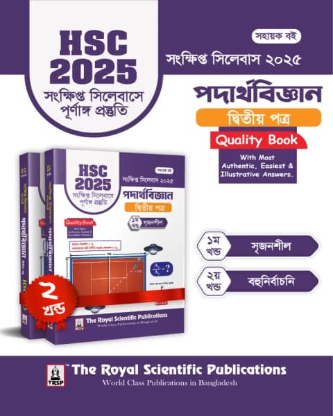 Physics 2nd Paper – HSC 2025 Short Syllabus