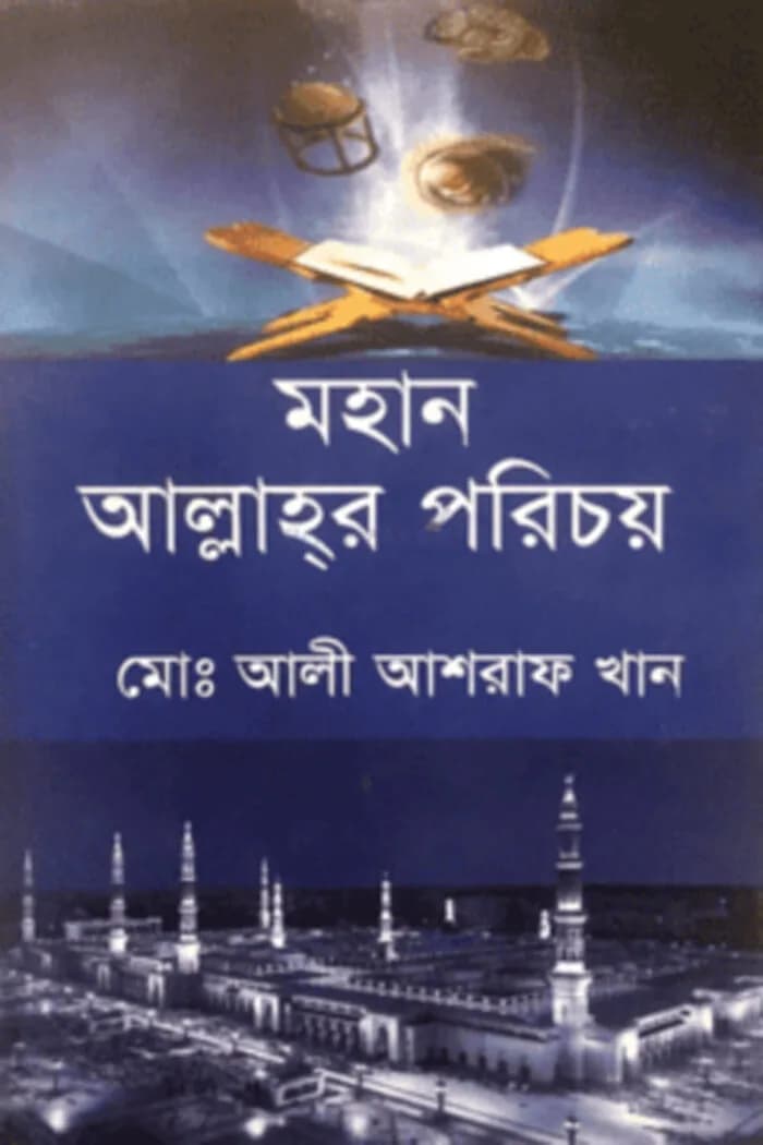 মহান আল্লাহর পরিচয়