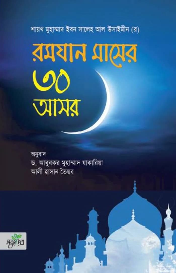 রমযান মাসের ৩০ আসর