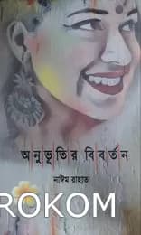 অনুভূতির বির্বতন -নাঈম রাহাত