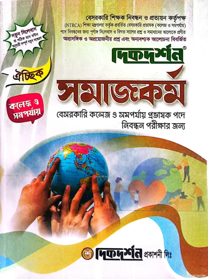 ১৮তম সমাজকর্ম ঐচ্ছিক – কলেজ (বেসরকারি কলেজ প্রভাষক পদে নিবন্ধন পরীক্ষার জন্য)